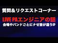 【メンバーシップ動画ってどういうの！？】ライブのPAってナニ！？　会場やアーティストでなんで音が違うの！？【視聴者質問＆リクエストコーナー途中まで公開します】