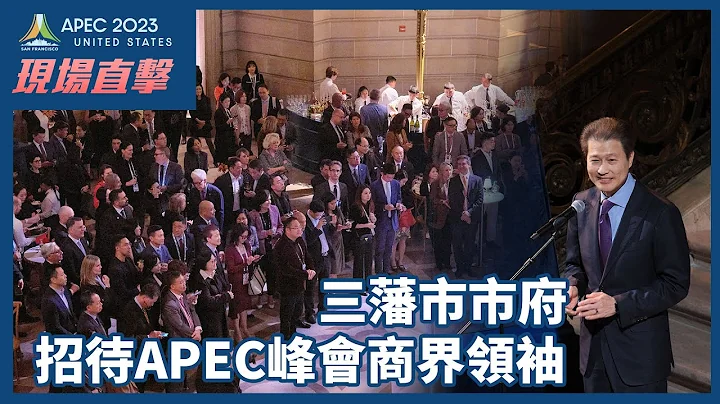 APEC新聞報導｜三藩市市府招待APEC峰會商界領袖 - 天天要聞