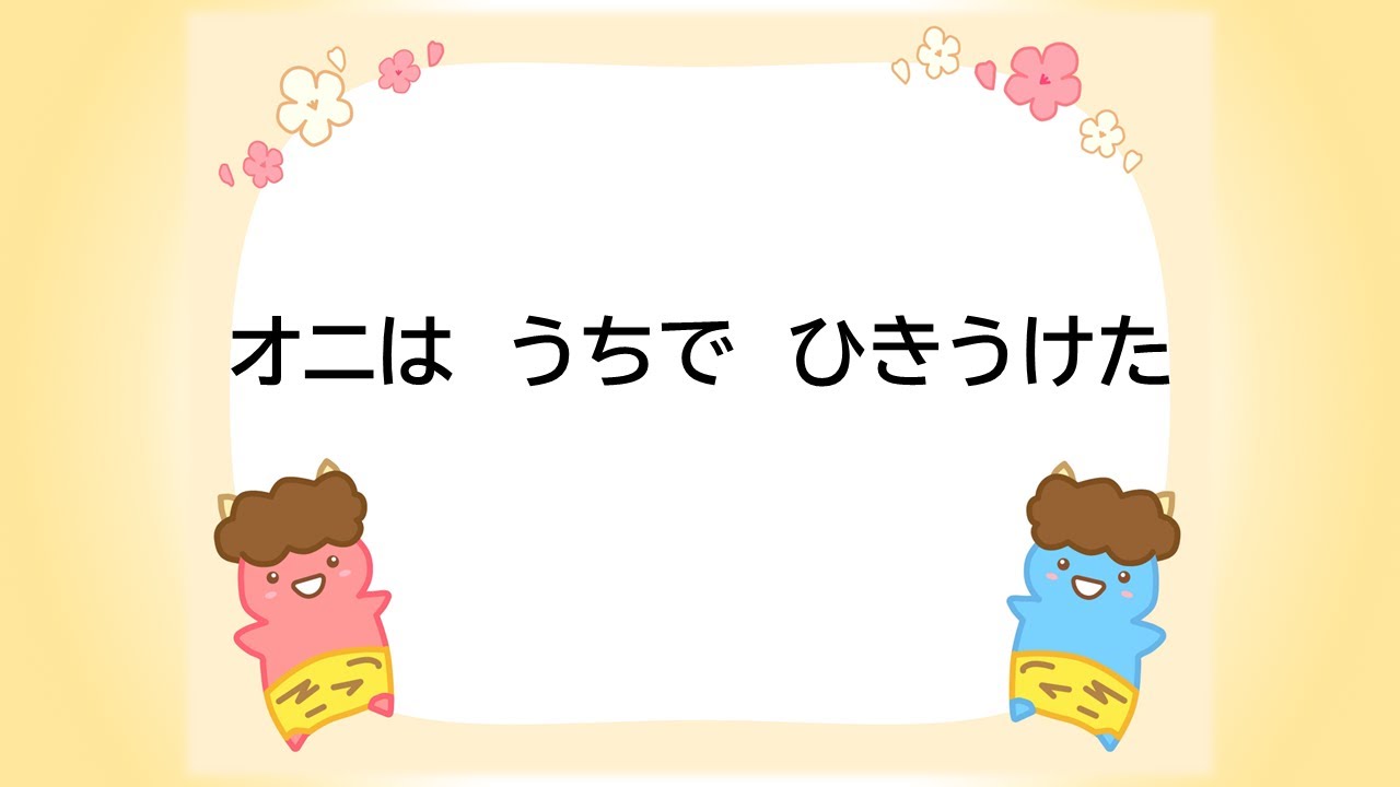 童謡　オニはうちでひきうけた　新沢としひこ作詞　中川ひろたか作曲