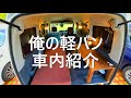 【車中泊軽バン紹介】ピクシスバンで作る俺の簡単秘密基地！運転席から荷室まで公開