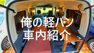 【車中泊軽バン紹介】ピクシスバンで作る俺の簡単秘密基地！運転席から荷室まで公開