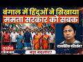 Bengal में हिंदुओं ने सिखाया Mamata सरकार को सबक, बीजेपी को मिल रहा पूर्ण बहुमत - Suvendu Adhikari