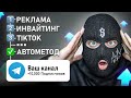 ТОП 11 СПОСОБОВ — Как раскрутить Телеграм канал?