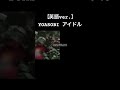 【英語ver.】YOASOBI『アイドル』by Anonymouz #Shorts #YOASOBI #アイドル #idol #Anonymouz #アノニムーズ #cover