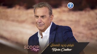 استعدوا للفيلم الجديد للممثل Kevin Costner