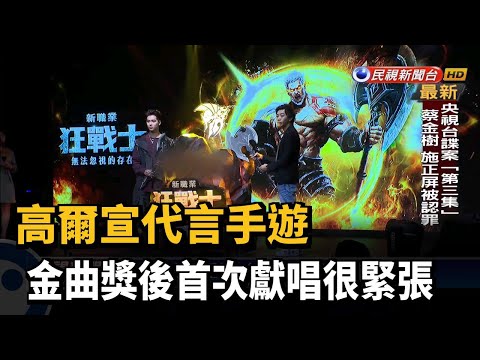 高爾宣代言手遊 金曲獎後首次獻唱很緊張－民視新聞