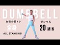 【ダンベル】立ったまま出来る筋トレ２０分