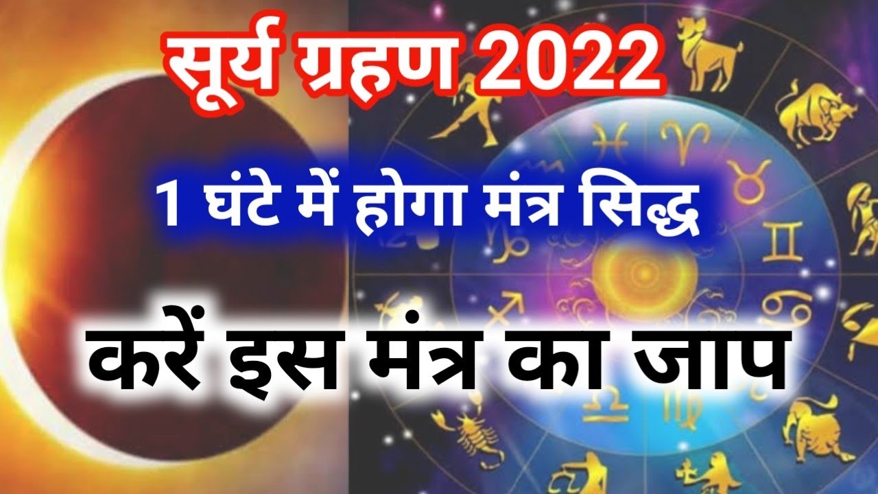 Surya Grehan 2022 I 1 Ghante Me Hoga Mantra Siddh