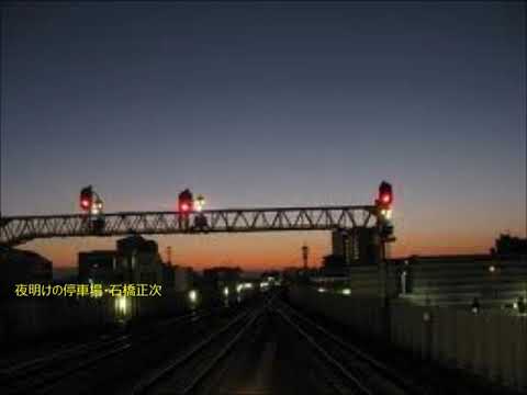 夜明けの停車場　石橋正次　cover（高音質）