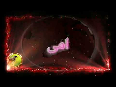 يا نبع الحنان امي يا رمز الامان ياهبة الرحمن امي