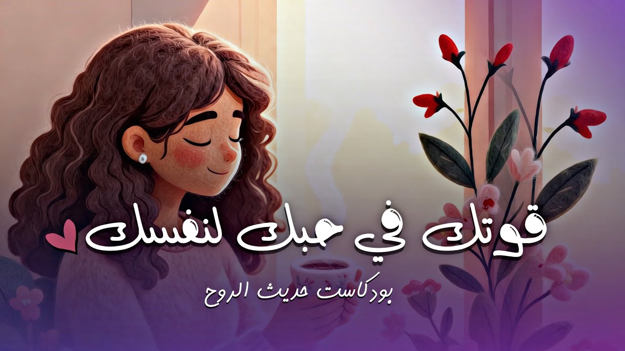 كيف تكوني شخصية قوية وتحبّي نفسك بصدق؟ | #بودكاست 