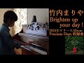 #竹内まりや Brighten up your day ! 【耳コピ497】【竹内まりや7】『Precious Days』収録 2010年生まれMusicCreator「Y」の絶対音感耳コピピアノ演奏