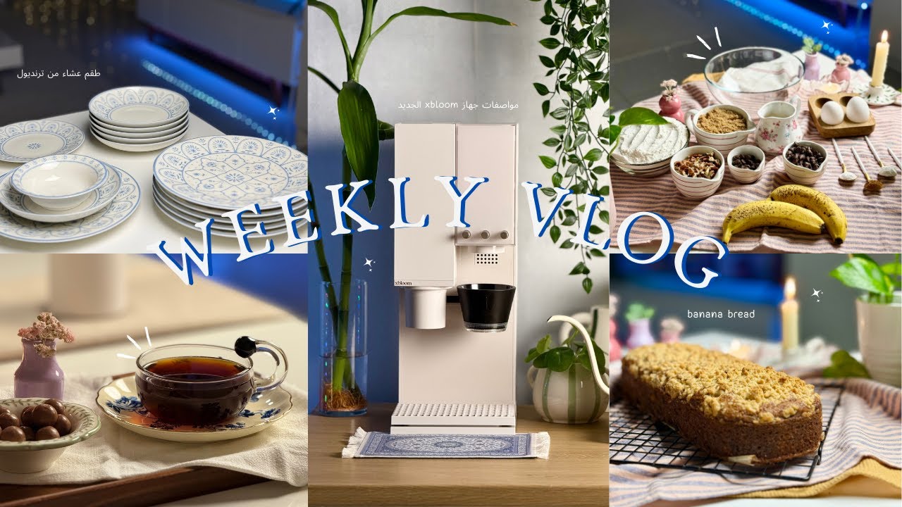 19 | ايام من اكتوبر  🏡✨ كليك اند جرو 🪴ترنديول 🍽️ تحضير قهوة xbloom ☕️ بنانا بريد 🍌🥮