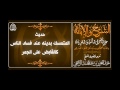 حديث المتمسك بدينه عند فساد الناس كالقابض على الجمر
