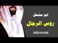 شيله باسم ابو مشعل 2020 رحبوا على هلا من قبل صفر الدلال شيلات حماسيه رقص 