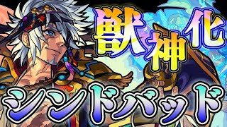 【新キャラ】シンドバッド獣神化！号令SSと相性の良い、友情コンボとギミック対応力！【新キ