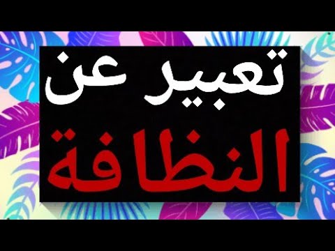 تعبير عن النظافة حملةتطوعيةلنظافة الحي