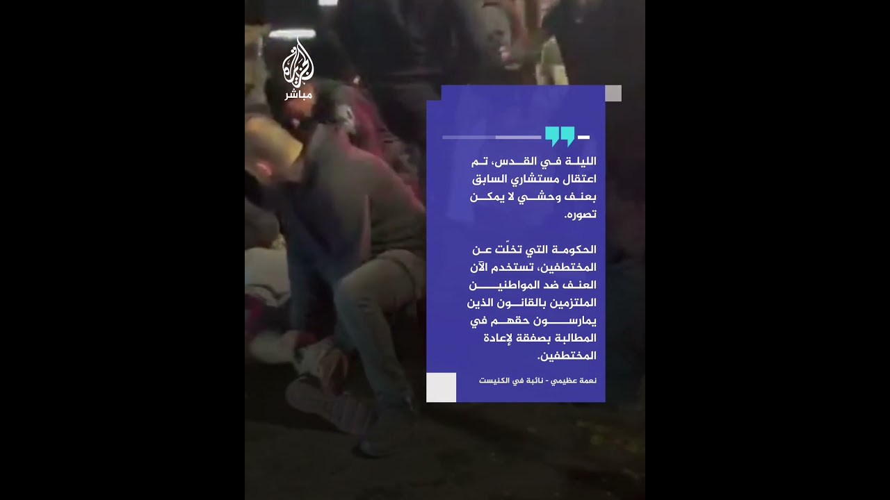 اعتقال عنيف لمتظاهر إسرائيلي خلال احتجاجات بالقدس المحتلة مطالبة بعقد صفقة تبادل فورية