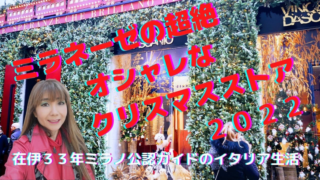 【ミラノ】まるでテーマパーク！VD Spiga Expressでオリエントエクスプレスなクリスマス！