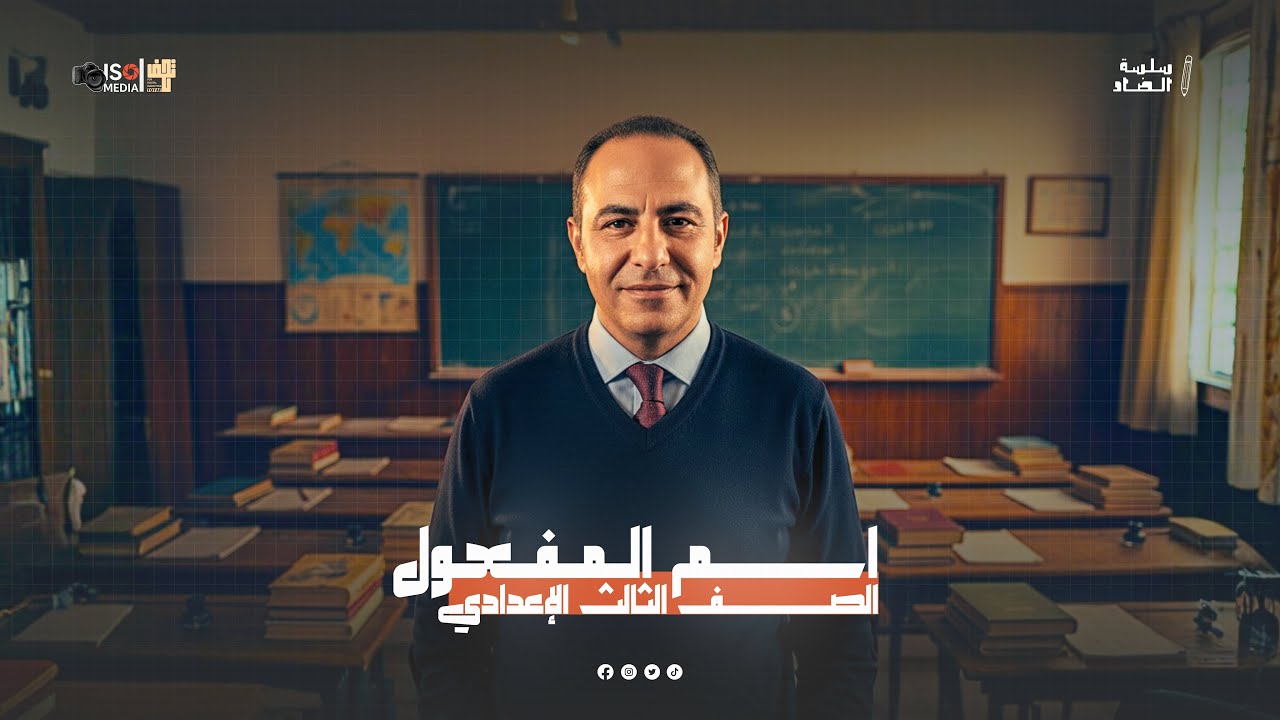 اسم المفعول l نحو l الصف الثالث الأعدادي 2026