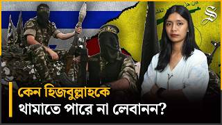 লেবাননের ভেতরে ‘ছায়া রাষ্ট্র’ হিজবুল্লাহ: কেন তাদের নিরস্ত্র করা অসম্ভব?Middle East | Lebanon Crisis screenshot 2