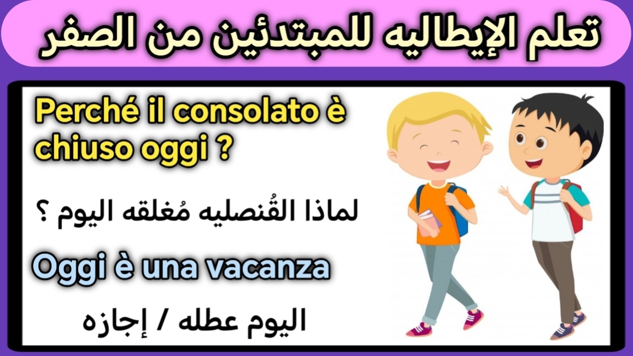 تعلم اللغه الايطاليه : جمل ايطاليه مهمه للحياه اليوميه وتستخدم كثيراً في الحياه العمليه 🇮🇹 🇮🇹 🇮🇹