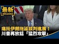 美伊緊張局勢升高