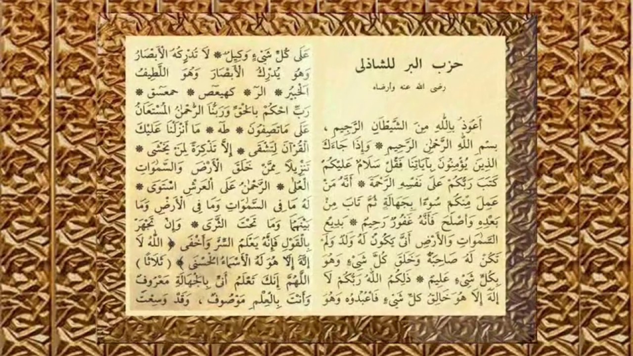 حزب البر لسيدى أبى الحسن الشاذلى رضى الله عنه تشرف برفعه على الكمبيوتر .. الفقير صبرى الشافعى