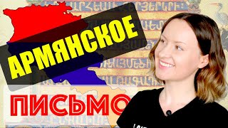 Интересные факты об АРМЯНСКОМ ЯЗЫКЕ (EN/SP/RUS subs)