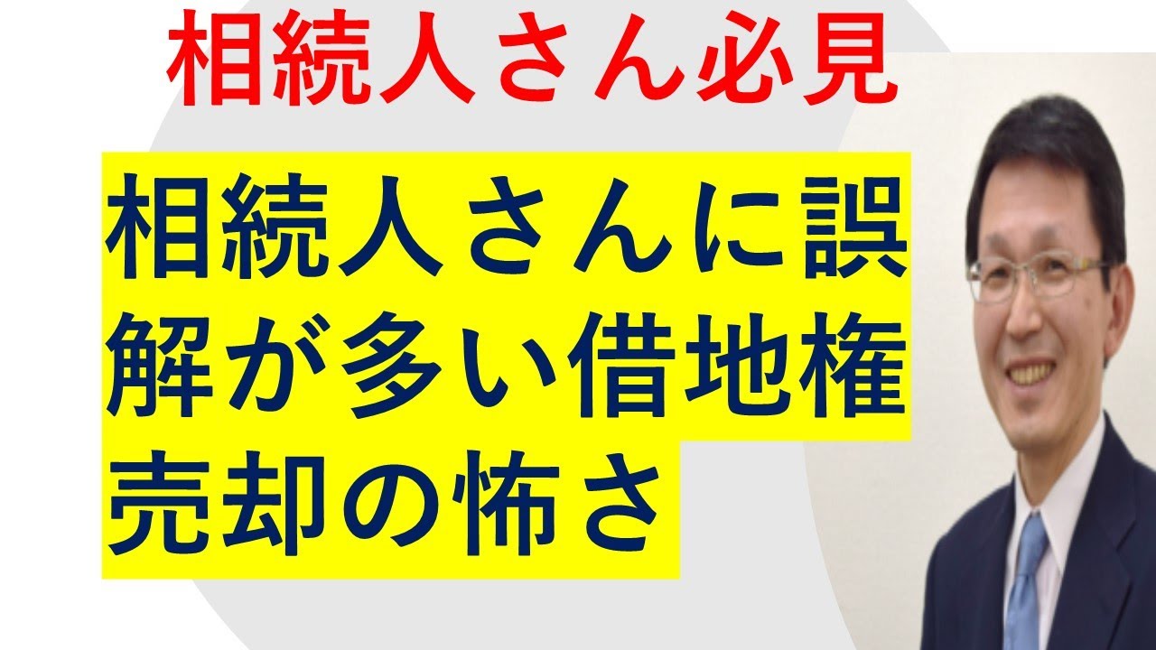 相続人さんに誤解が多い借地権売却の怖さ
