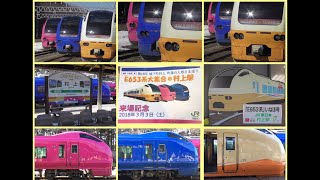 [完全 総集編]『E653系 いなほ 大集合@村上駅』2018/3/3(JR羽越本線・村上駅)