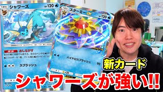 【ポケポケ】シャワーズとスターミーの相性が抜群なデッキ!