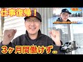 3ヶ月の病欠→仕事復帰へ！　状況説明や今後の予定🚚　北米長距離トラックドライバー(ゴート)