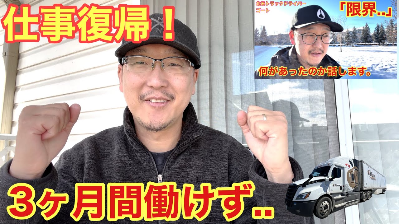 3ヶ月の病欠→仕事復帰へ！　状況説明や今後の予定🚚　北米長距離トラックドライバー(ゴート)