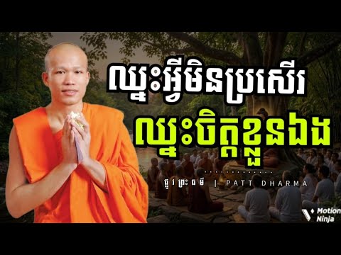 ឈ្នះអ្វីមិនប្រសើរ ឈ្នះចិត្តខ្លួនឯង | Conquer what is not good, conquer your own mind ធម្មទាន2026