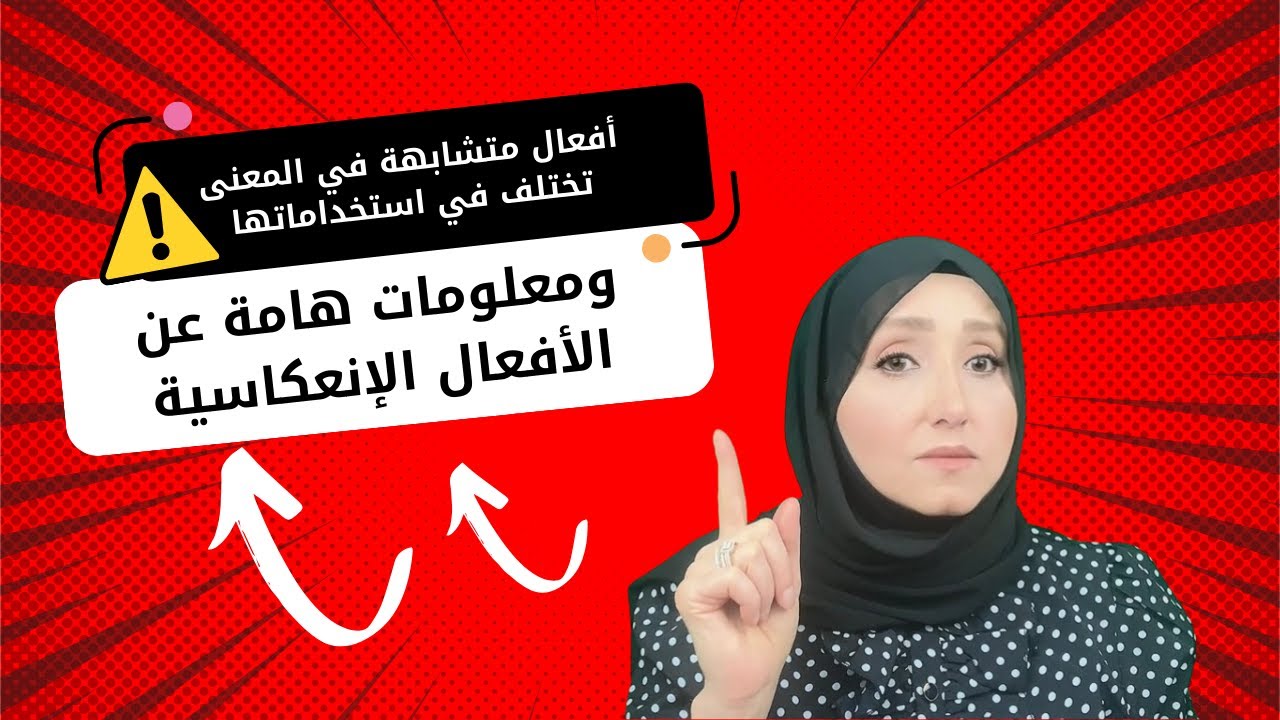 معلومات هامة عن الأفعال الإنعكاسية وأفعال متشابهة في المعنى تختلف في استخداماتها في الجملة#تعلم