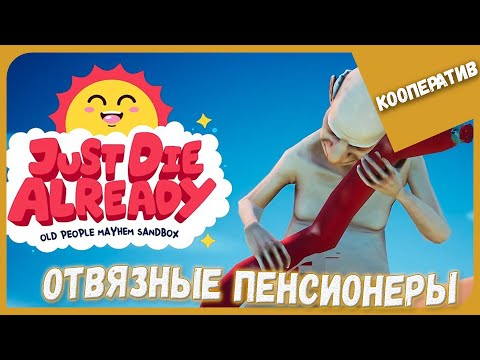 ОТВЯЗНЫЕ ПЕНСИОНЕРЫ ► Just Die Already #1 ► Кооперативное Прохождение