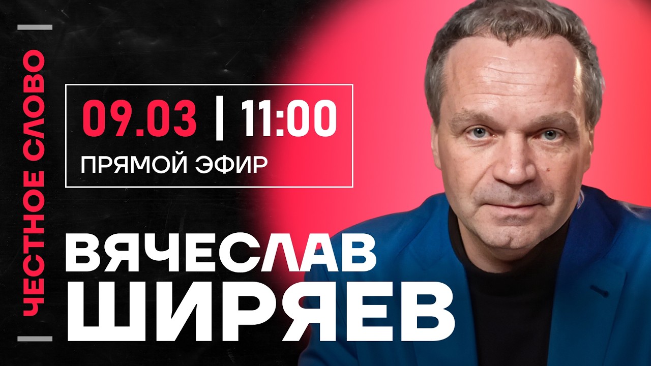 🎙 Честное слово с Вячеславом Ширяевым