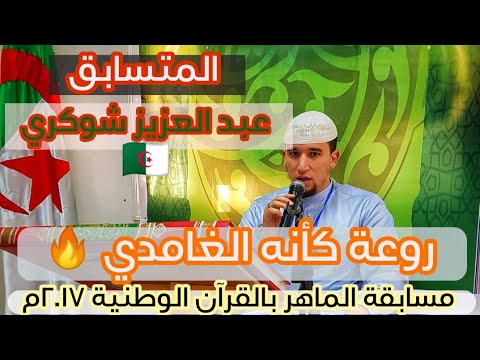 أجمل تقليد للشيخ سعد الغامدي اغمض عي واسمع هذه التلاوة العجيبة للقارئ عبد العزيز شوكري