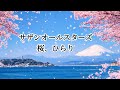 サザンオールスターズ 桜、ひらり(歌詞入り)