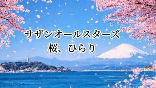 サザンオールスターズ  桜、ひらり(歌詞入り)