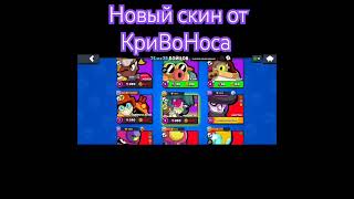 Новый скин на аккаунте КриВоНоса #криворук #kpu8opyk #brawlstars #bs #бравлстарс #supercell #brawl