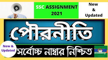 SSC Assignment 2021 Civics Change || SSC 2021 Assignment Civics | Civics Changed Assignment SSC 2021