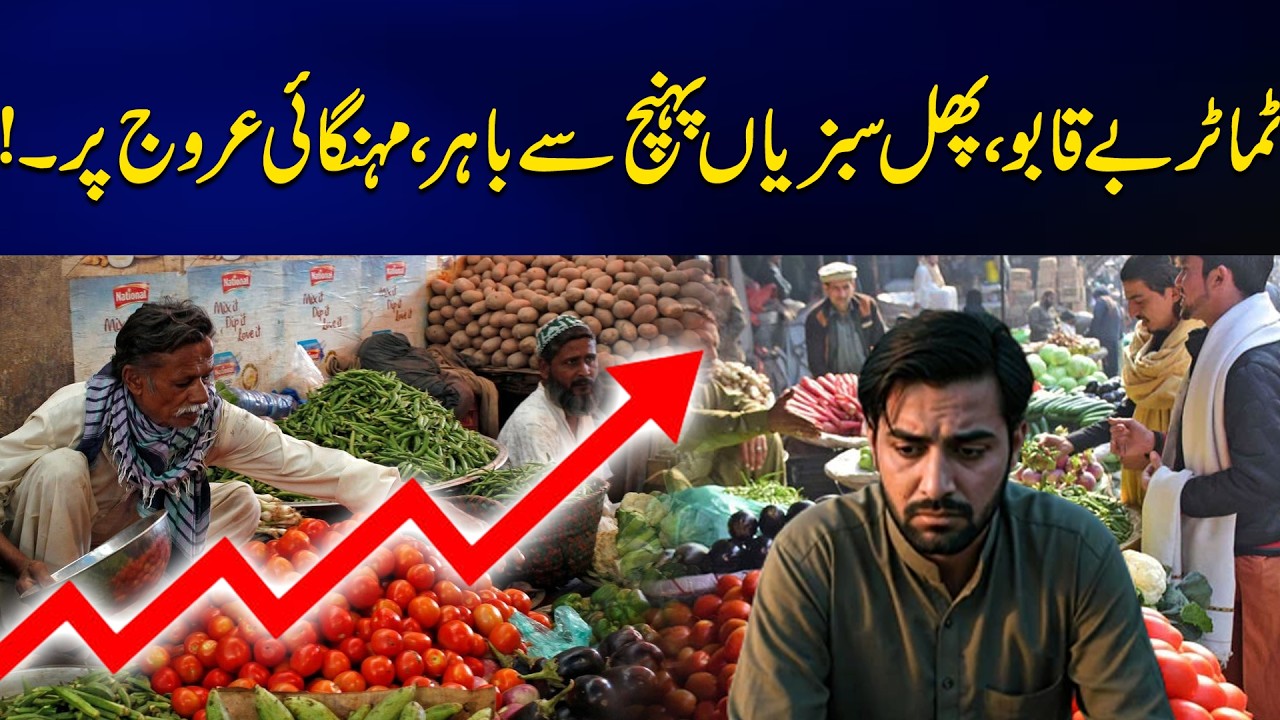 ٹماٹر بے قابوپھل سبزیاں پہنچ سے باہرمہنگائی عروج پر!