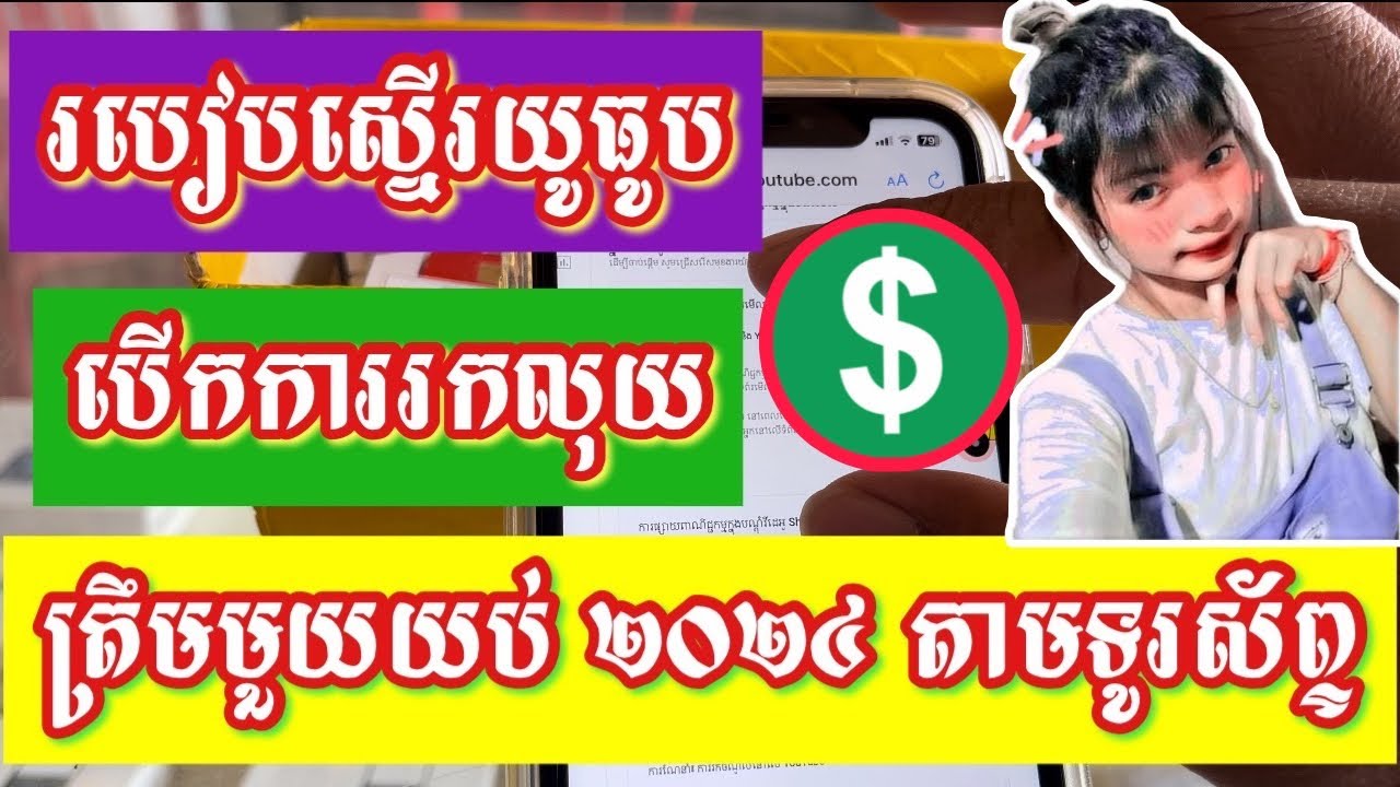 របៀបស្នើររកលុយជាមួយ YouTube តាមទូរស័ព្ទ | វីដេអូមួយចប់ | How to Apply Monetization on YouTube