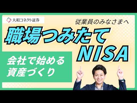 【従業員さま向け】大和コネクト証券の職場つみたてNISAについて