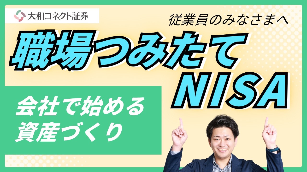 ＊組み合わせ＊美幸アカウント For Employees] About Daiwa Connect Securities' Workplace NISA