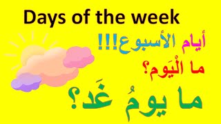 تعلم أيام الأسبوع بالعربي بدون موسيقى للأطفال | Learn days of the week in Arabic