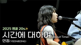 [2025 앵콜 20s✨] YEONJEONG(연정) - About Time(시간에 대하여)