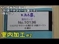 鉄道模型Ｎゲージ KATO特別企画品 E261系「サフィール踊り子」8両セットにエヌ小屋の室内シートを貼付してみた・その２【やってみた】